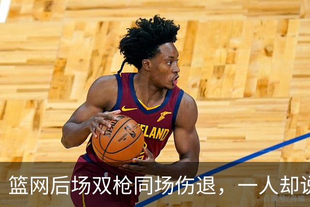 篮网后场双枪同场伤退，一人却说“我没事”
