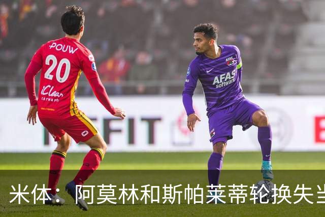 米体：阿莫林和斯帕莱蒂轮换失当，米兰尤文双双输球