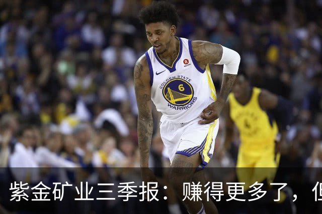 紫金矿业三季报：赚得更多了，但最好的那一段可能已经过去