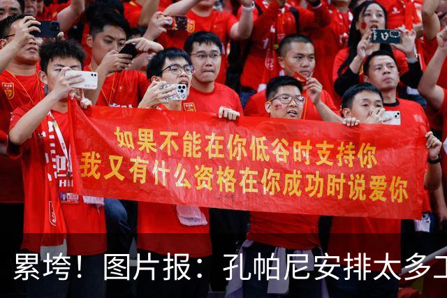 累垮！图片报：孔帕尼安排太多工作+熬夜+喝大量咖啡+饮食不规律