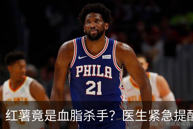 红薯竟是血脂杀手？医生紧急提醒：不想血管堵塞，这5样东西少吃