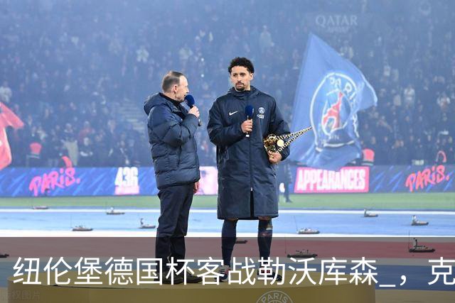 纽伦堡德国杯客战勒沃库森 ，克洛泽称不会改变体系