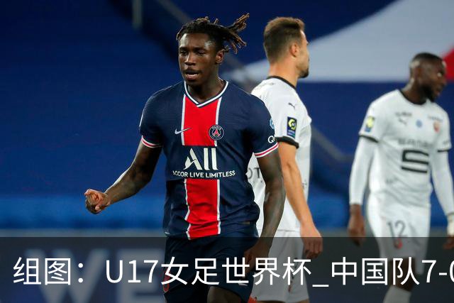 组图：U17女足世界杯 中国队7-0萨摩亚小组提前出线