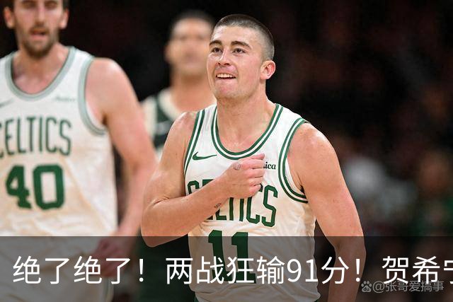 绝了绝了！两战狂输91分！贺希宁断崖式下滑