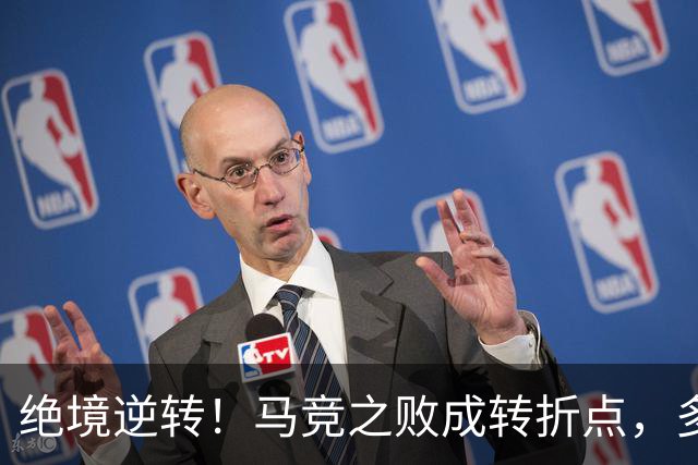 绝境逆转！马竞之败成转折点，多重调整让皇马完成触底反弹