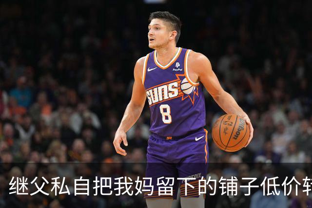 继父私自把我妈留下的铺子低价转给外人，我点头没阻拦，直到办手续发现房主是我，他当场双腿发软了