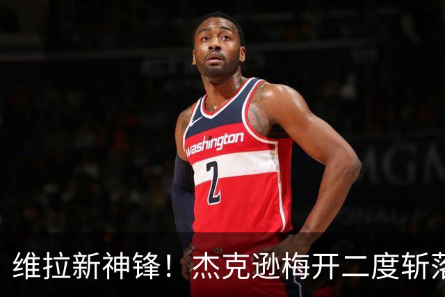 维拉新神锋！杰克逊梅开二度斩落曼城，6场6球击碎所有质疑