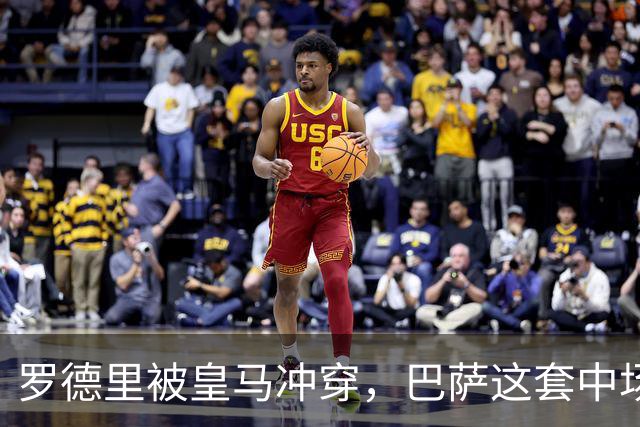 罗德里被皇马冲穿，巴萨这套中场思路走不通了