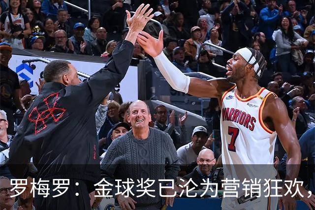 罗梅罗：金球奖已沦为营销狂欢，如果可以我只颁给梅西