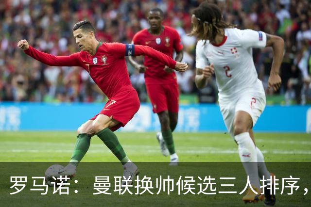 罗马诺：曼联换帅候选三人排序，卡里克暂时留任