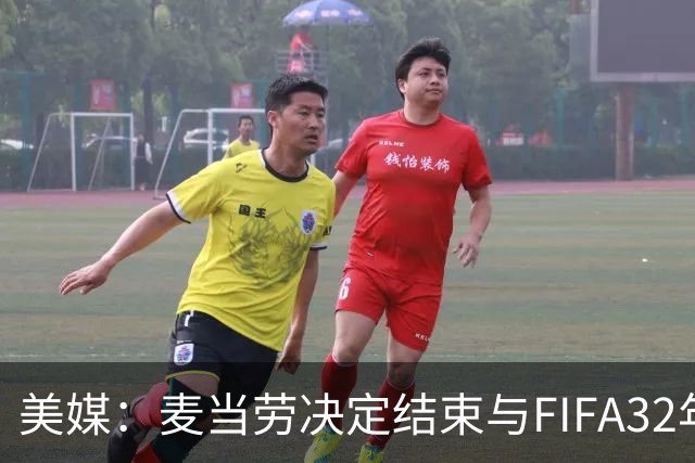美媒：麦当劳决定结束与FIFA32年合作，世界杯营销效果不及预期