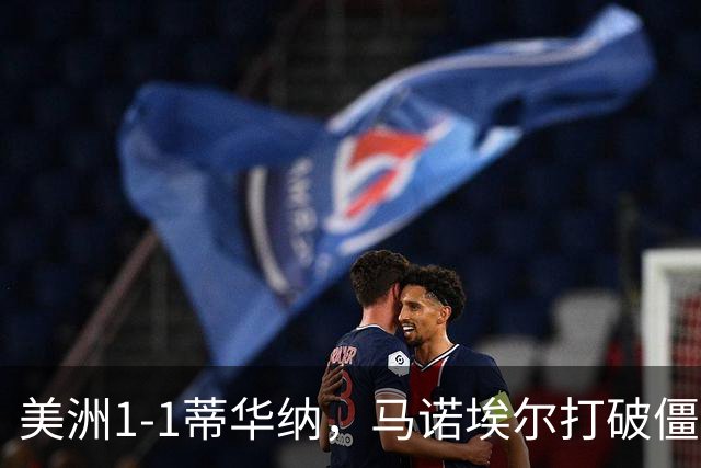 美洲1-1蒂华纳，马诺埃尔打破僵局，米格尔-博尔哈扳平