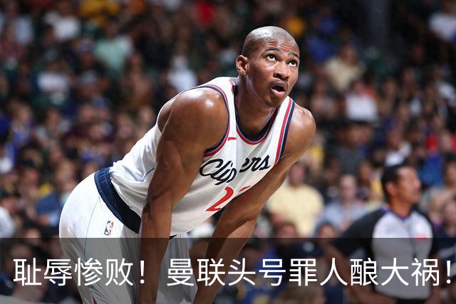 耻辱惨败！曼联头号罪人酿大祸！灾难表现送对手破门
