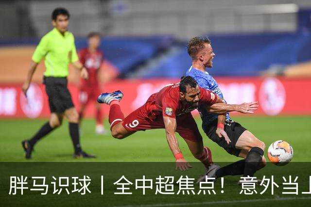胖马识球丨全中超焦点！意外当上争冠判官，泰山队准备好了吗？