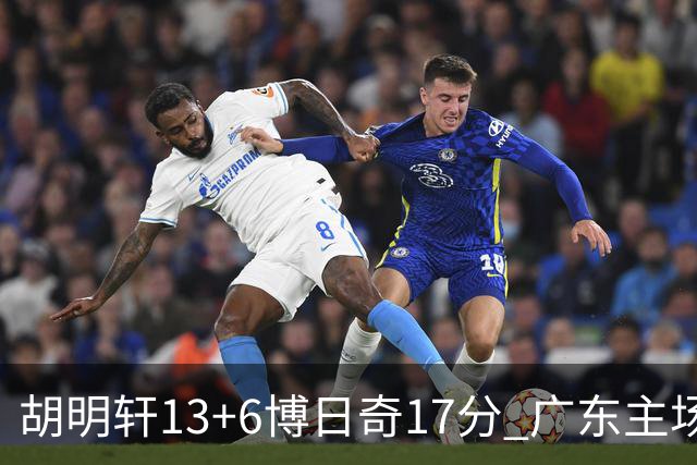 胡明轩13+6博日奇17分 广东主场险胜江苏