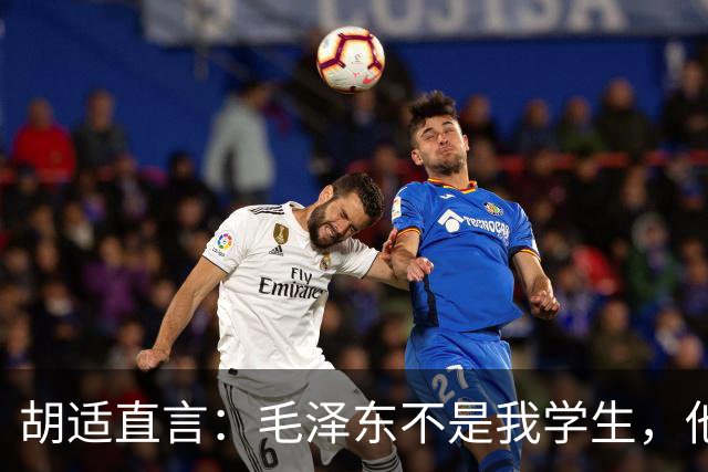 胡适直言：毛泽东不是我学生，他的水平考不上北大！主席从容回应