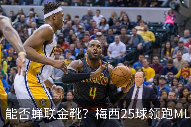 能否蝉联金靴？梅西25球领跑MLS射手榜，连场哑火仍领先3球&剩2轮