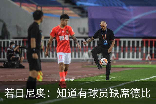 若日尼奥：知道有球员缺席德比 但每个人做好准备