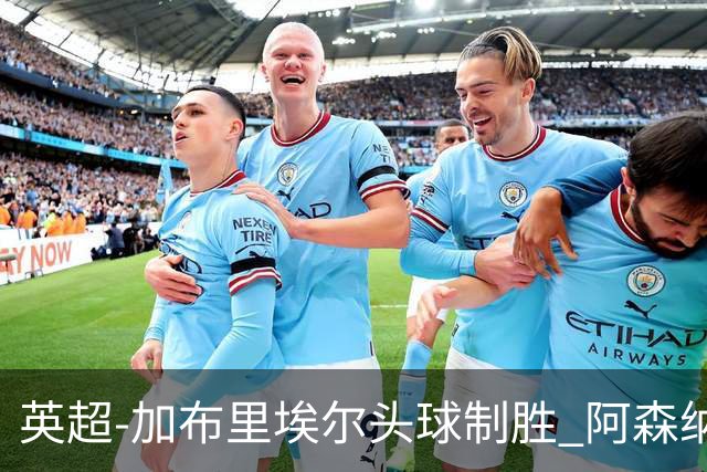 英超-加布里埃尔头球制胜 阿森纳1-0热刺