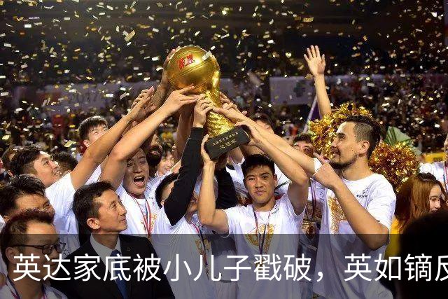 英达家底被小儿子戳破，英如镝反复聊巴图，想认大哥哥的真相来了