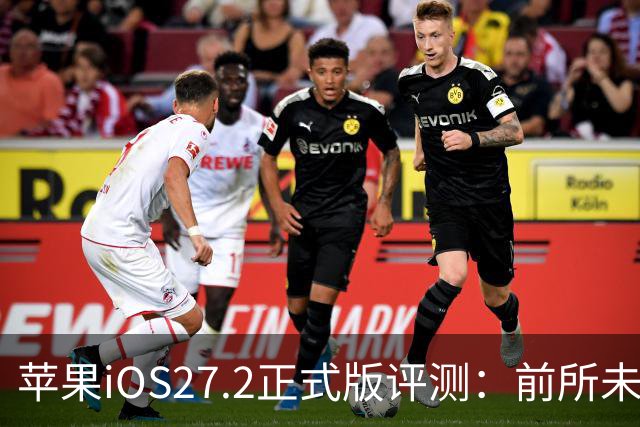 苹果iOS27.2正式版评测：前所未有的省电，网速超快