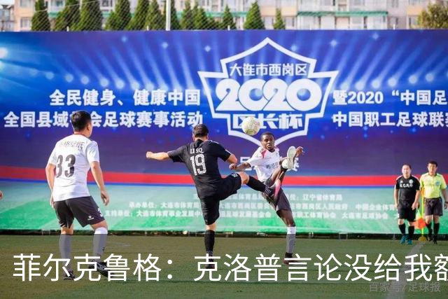 菲尔克鲁格：克洛普言论没给我额外激励，我不是为入选国家队踢球