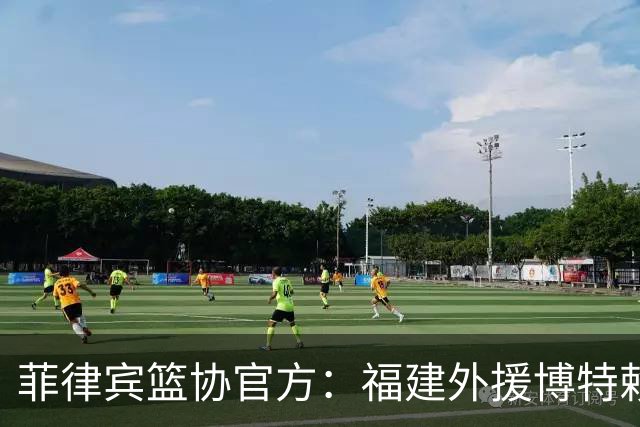 菲律宾篮协官方：福建外援博特赖特已拿护照，有望出战世预赛