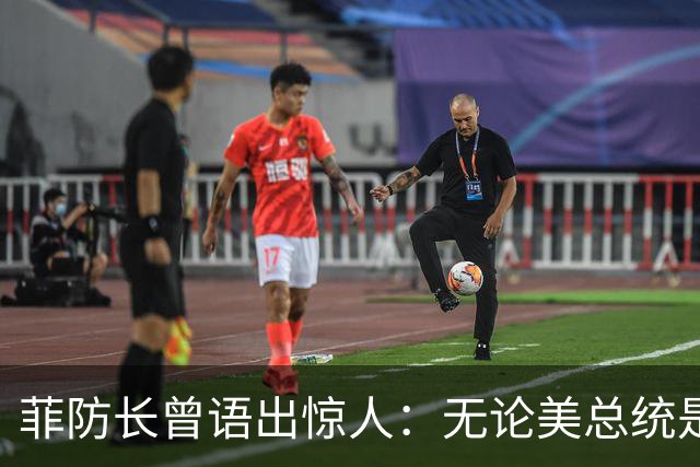 菲防长曾语出惊人：无论美总统是谁？中方对菲律宾，都不可能开战