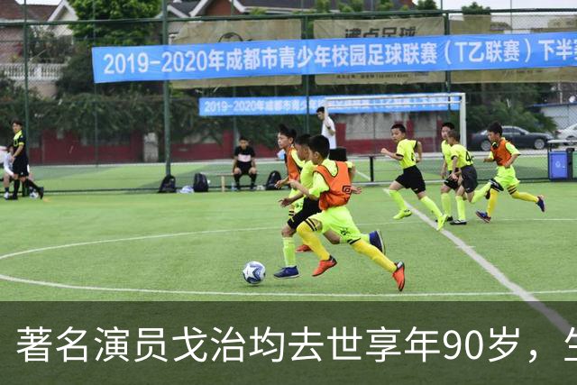 著名演员戈治均去世享年90岁，生前塑造荣禄、龙福海等经典角色