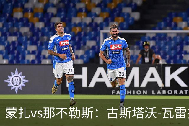 蒙扎vs那不勒斯：古斯塔沃-瓦雷拉、特恩奎斯特首发，麦克托米奈、霍伊伦出战