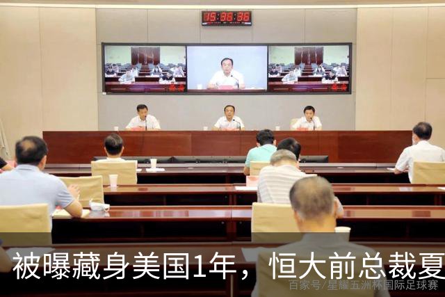 被曝藏身美国1年，恒大前总裁夏海钧再迎噩耗，肠子悔青也晚了
