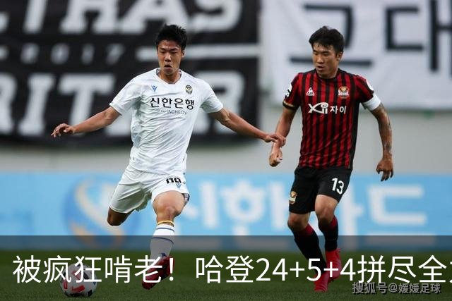 被疯狂啃老！哈登24+5+4拼尽全力！米切尔成笑话，奥孔武打爆骑士