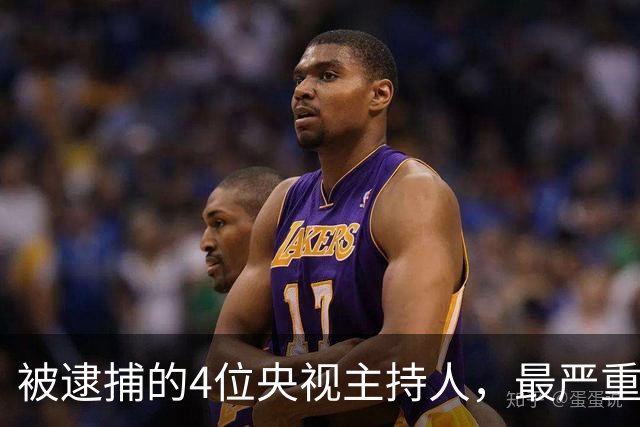 被逮捕的4位央视主持人，最严重的被驱逐出境，沦为阶下囚