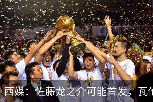 西媒：佐藤龙之介可能首发，瓦伦西亚梯队名额只剩3个