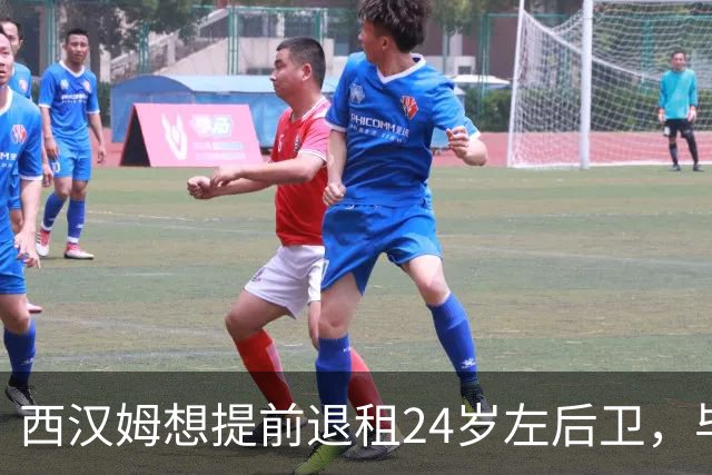西汉姆想提前退租24岁左后卫，毕尔巴鄂不愿接人