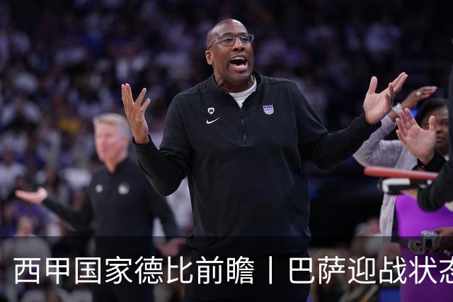 西甲国家德比前瞻丨巴萨迎战状态正佳的皇马