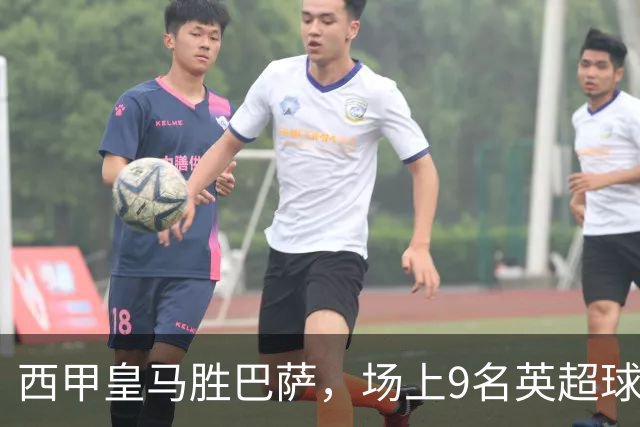 西甲皇马胜巴萨，场上9名英超球员主导攻防，阿诺德补时登场