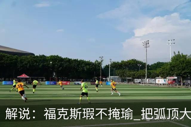 解说：福克斯瑕不掩瑜 把弧顶大量让给年轻人 牺牲精神让人敬佩