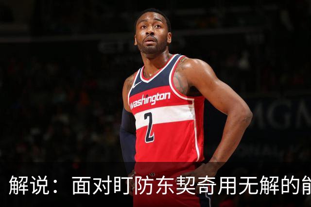 解说：面对盯防东契奇用无解的能力一层层拆解 领袖气质显露无疑