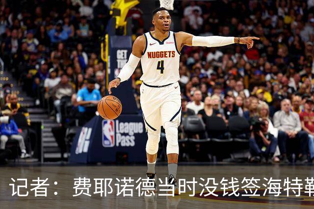 记者：费耶诺德当时没钱签海特勒伊达