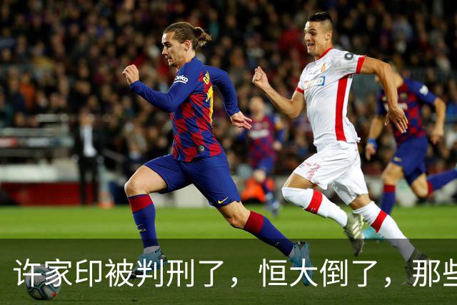 许家印被判刑了，恒大倒了，那些负债累累的民工老板怎么办？