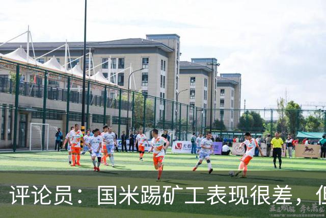 评论员：国米踢矿工表现很差，但踢佛罗伦萨并不差