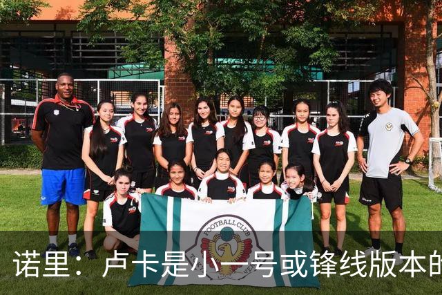 诺里：卢卡是小一号或锋线版本的约基奇，他总能做出正确选择
