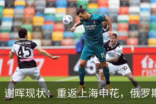 谢晖现状：重返上海申花，俄罗斯妻子风韵犹存，儿女双全财富自由