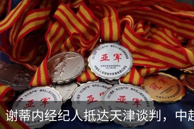 谢蒂内经纪人抵达天津谈判，中超外援新规即将大改