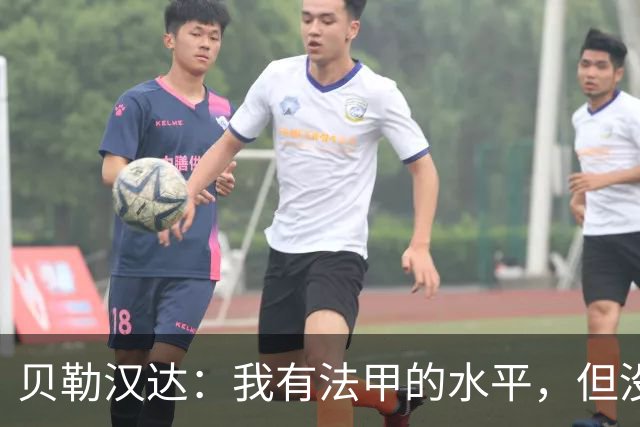 贝勒汉达：我有法甲的水平，但没收到报价