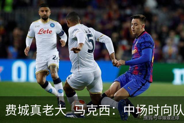 费城真老大 马克西：中场时向队友发问遭遇逆境能否展现韧性
