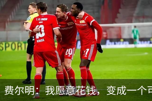 费尔明：我愿意花钱，变成一个可以安安静静去买东西的人