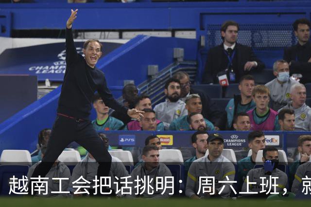 越南工会把话挑明：周六上班，就是加班