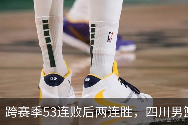 跨赛季53连败后两连胜，四川男篮客场不敌辽宁遭遇赛季首败